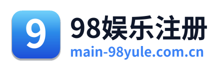 98娱乐注册